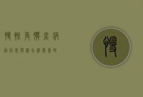 慢性角膜炎,病因、症状与综合治疗策略