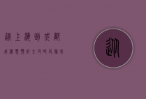 从上海到成都，飞机票预订全攻略及旅行建议