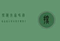 探秘张家界国家森林公园，自然奇观与人文魅力的完美融合