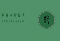 郭家大院，历史与现代交织的文化瑰宝
