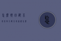 怎么挽回都不理我（对方都不理你还怎么挽回）