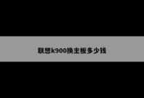 联想k900换主板多少钱