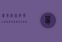葡萄根癌病发生规律（葡萄根瘤病怎么治疗）