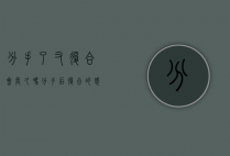 分手了又复合会长久吗（分手后复合的感情能稳定吗？）