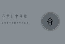 合肥八中国际班，培养全球视野的未来领袖