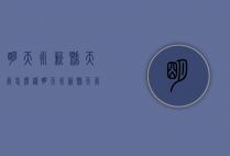 明天永新县天气怎么样（明天永新县天气怎么样呀）