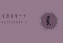 永历通宝一分值多少钱（永历通宝背一分最新价格）