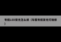 导航LED背光怎么修(车载导航背光灯维修)