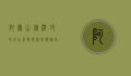 阿尔山旅游攻略，必玩景点与深度体验指南