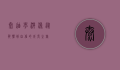 泰迪学游泳，从恐惧到自信的成长之旅
