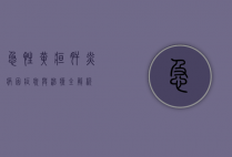 急性黄疸肝炎，病因、症状与治疗全解析