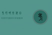 考研哪些科目是需要考数学的（学科数学考研要考哪些科目）