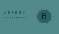 百慕大，神秘三角区的未解之谜与自然奇观