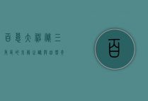 百慕大，神秘三角区的未解之谜与自然奇观