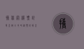 携程网机票订单查询全攻略，从预订到查询的详细指南