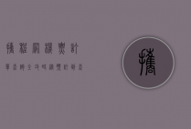 携程网机票订单查询全攻略，从预订到查询的详细指南