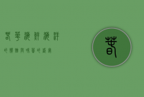 春华海鲜，海洋的馈赠与味蕾的盛宴