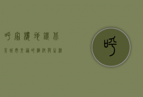 呼家楼地铁，北京城市交通的枢纽与生活的新坐标