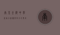 南京金陵中学河西分校，优质教育的典范与未来展望