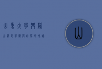 山东大学兴隆山校区，学术与自然的和谐共生