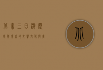 北京三日游，历史与现代的交响，文化与美食的盛宴