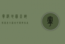 宁波地图查询，探索东方港城的便捷指南