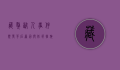 藏獒咬人事件频发，背后原因与防范措施探析