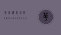 华美达广场杭州海华大酒店，城市中心的奢华与舒适体验