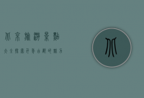 北京旅游景点大全，探索千年古都的魅力与风情