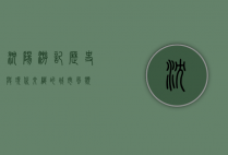 沈阳游记，历史与现代交织的城市风貌