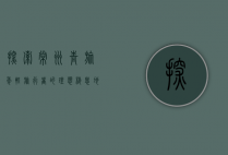 探索常州青旅，年轻旅行者的理想栖息地