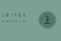 上海久光商场，都市繁华与品质生活的完美融合