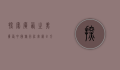 探索广西之美，广西中国旅行社官网全方位指南