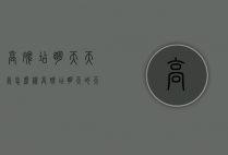 高碑店明天天气怎么样（高碑店明天的天气预报）