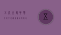 五爪金龙，中华文化中的神圣象征与历史传承