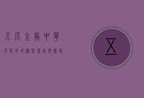 五爪金龙，中华文化中的神圣象征与历史传承