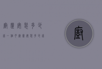 橱柜安装多少钱一个月（橱柜安装多少钱一个月电费）