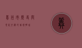 冀州市，历史与现代交织的璀璨明珠