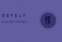 探索云台山，门票信息、旅游攻略与必游景点全解析