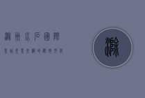 滁州水石国际影城，光影交织的都市文化新地标
