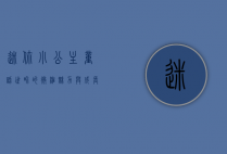 迷你小公主，童话世界的微缩魅力与成长启示
