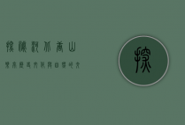 探秘河北唐山乐亭，历史、文化与自然的交织之地