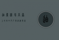 迪庆机场，高原上的空中门户与经济发展的引擎
