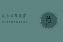 拉不出屎怎么办？全面解析便秘原因与有效应对策略