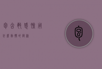 包含敏感脸用什么面膜的词条