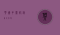 英国牛栏奶粉，真的好吗？