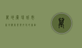 万地广场，城市新地标，商业与文化的新融合