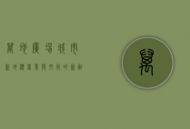 万地广场，城市新地标，商业与文化的新融合
