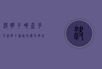 决明子亩产多少（决明子种植技术及亩收益）