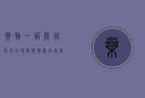 药物一般能延长多少时间（药物能延长时间吗）